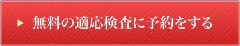 無料の適応検査に予約をする