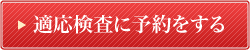 適応検査に予約をする